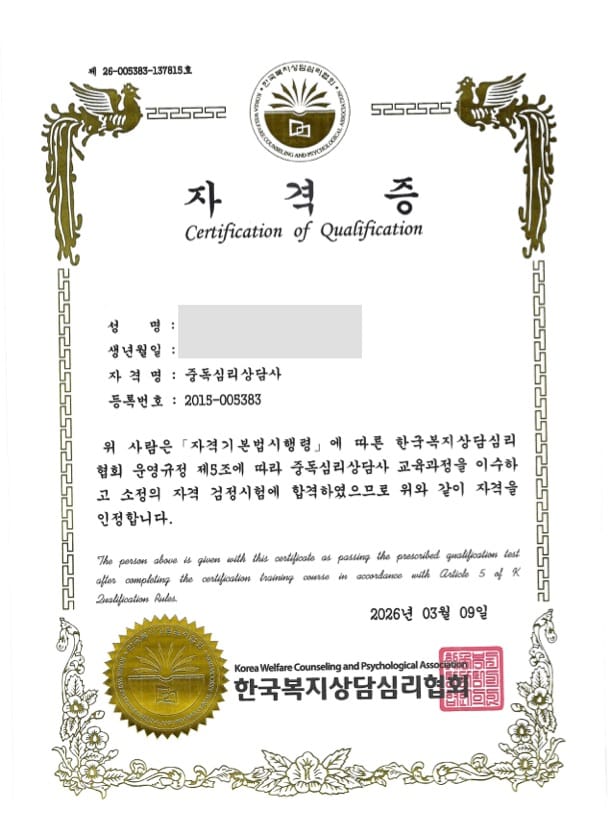 중독심리상담사 자격증