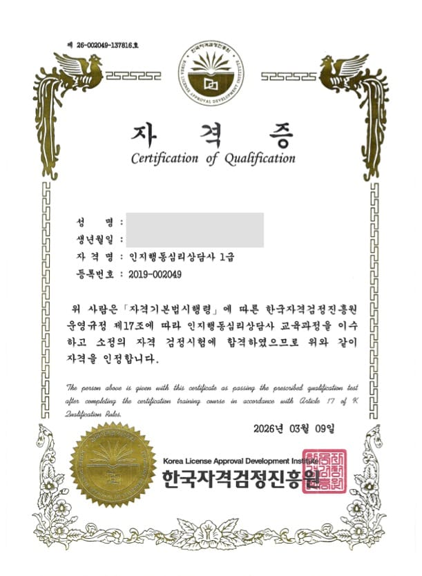 인지행동심리상담사 1급 자격증