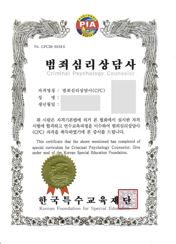 범죄심리상담사 자격증